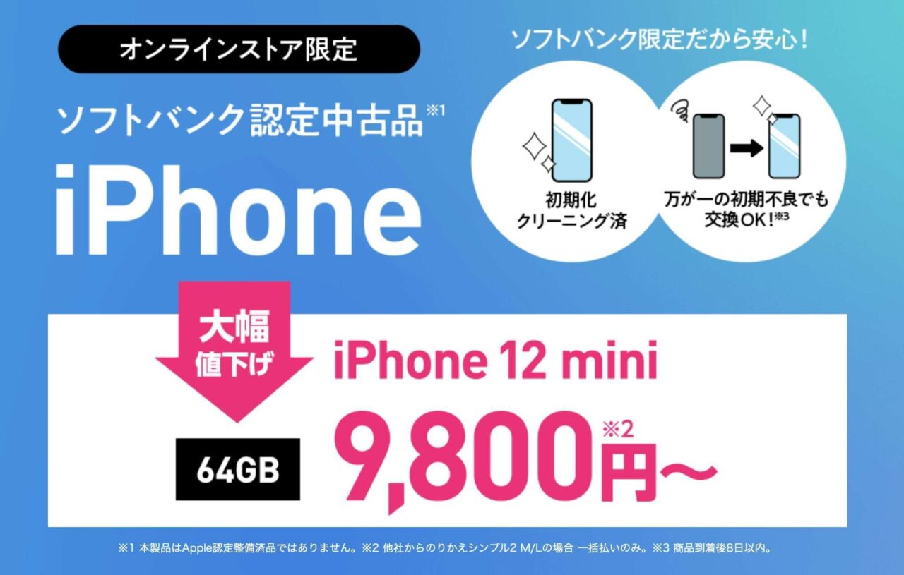 【在庫限り】ワイモバイル 中古iPhone 12 mini 大幅値下げ 一括9,800円