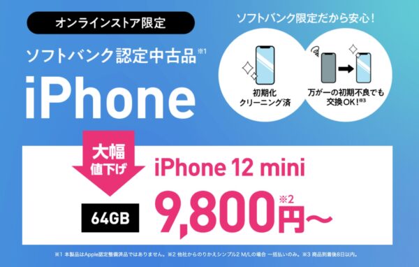 【在庫限り】ワイモバイル 中古iPhone 12 mini 大幅値下げ 一括9,800円