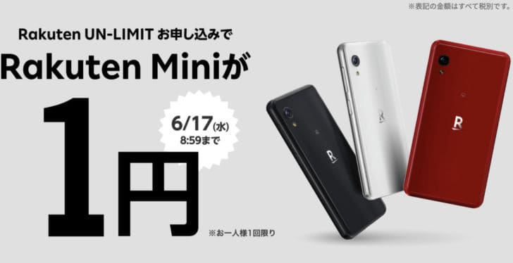 Rakuten Mini本体代が1円キャンペーン