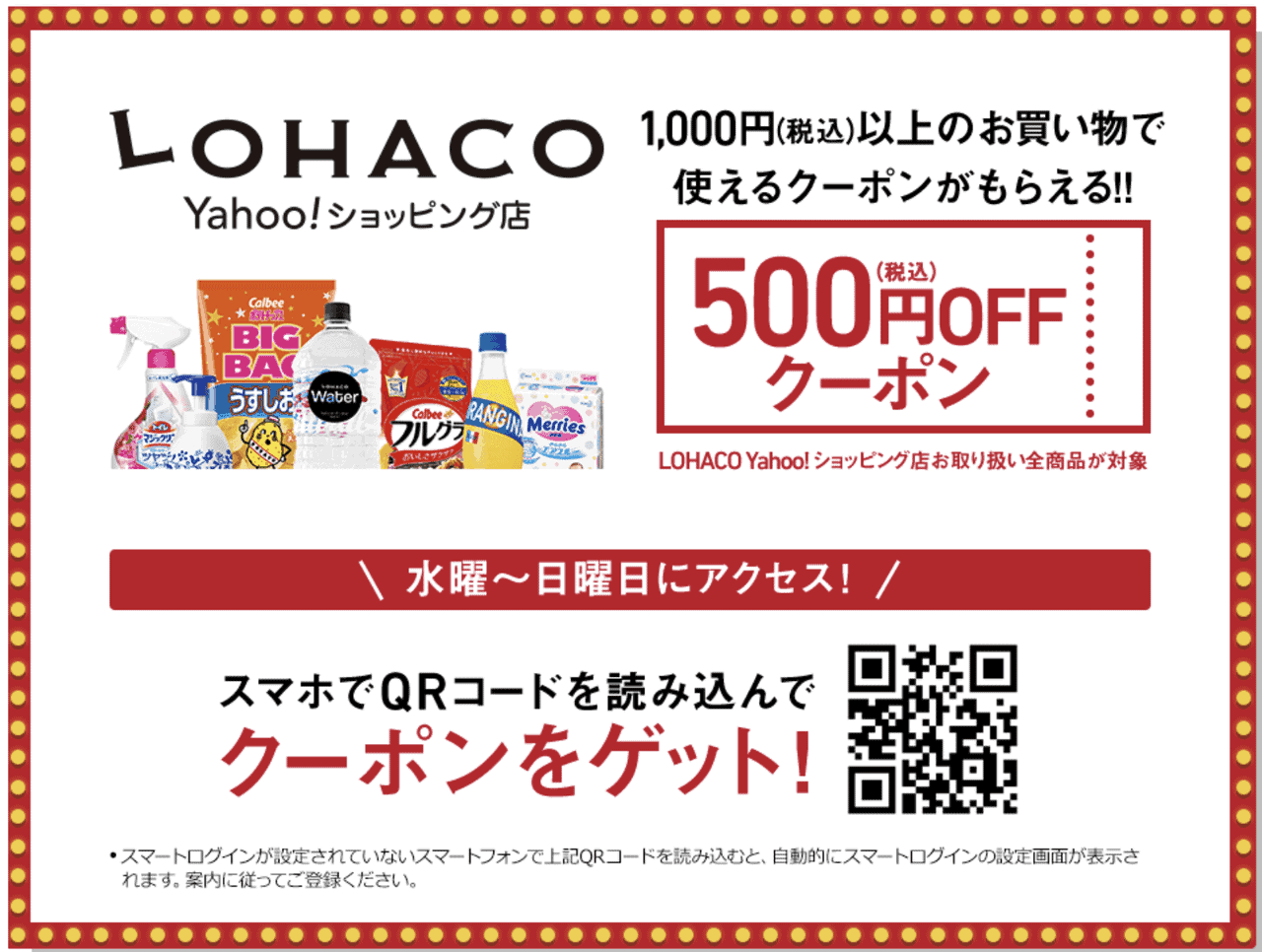 2019年7月のサイバーサンデーの特典 Yahoo!ショッピングロハコ 500円オフクーポン