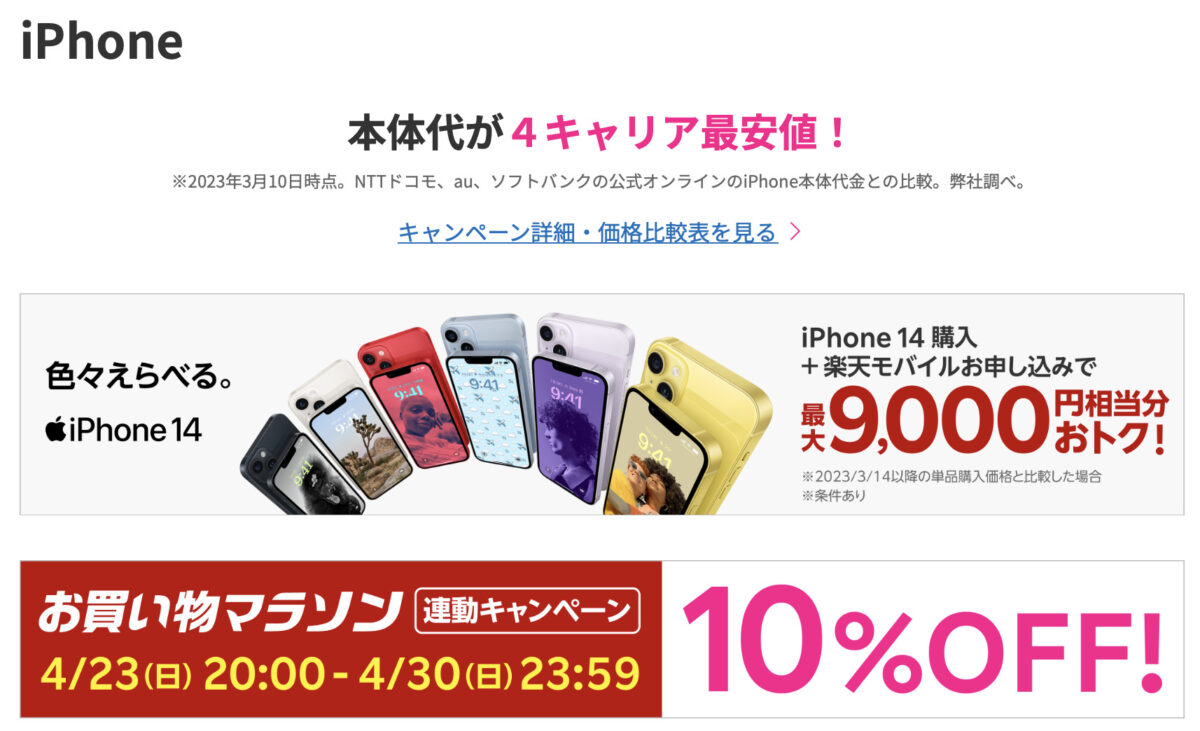 iPhone最安！楽天モバイル 楽天市場店 iPhone10%オフセール