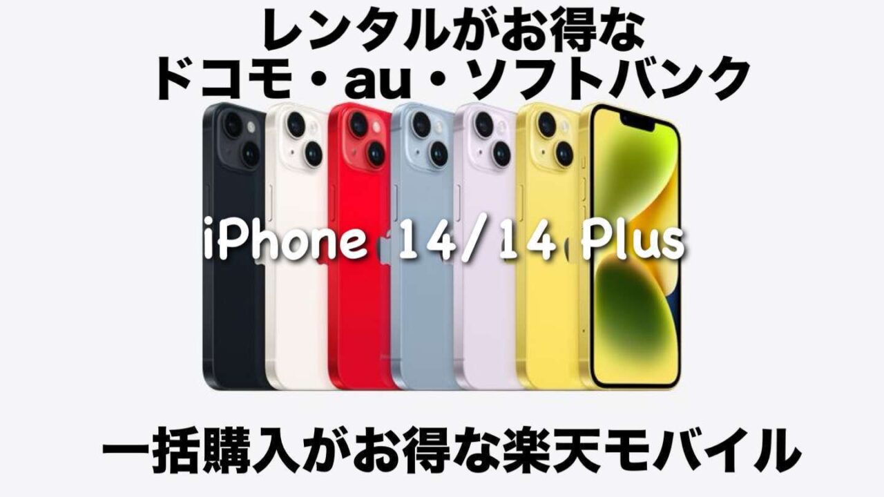 【全キャリア価格比較】iPhone14/Plusを最安で購入する方法※128GB・256GB・512GB APPLE ドコモ au ソフトバンク 楽天モバイル