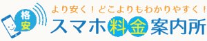スマホ料金案内所