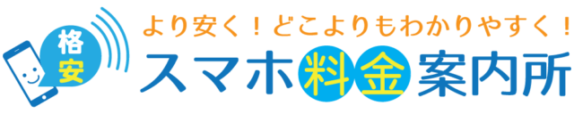 スマホ料金案内所