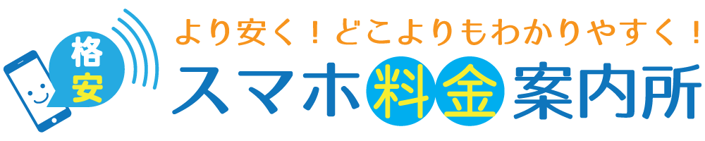 スマホ料金案内所