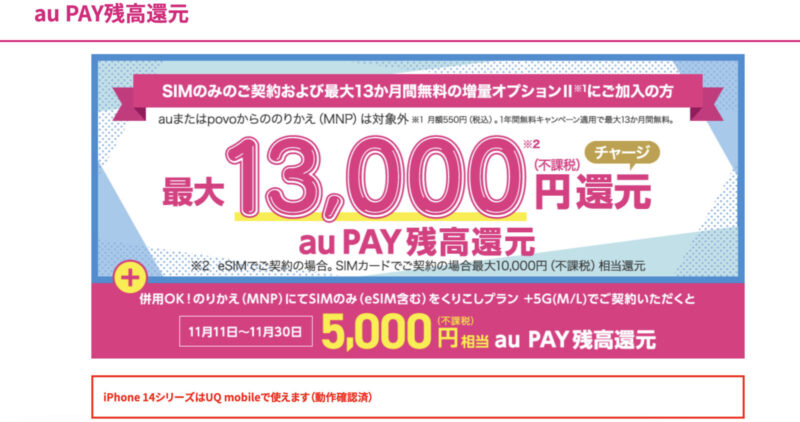 UQモバイル 18,000円キャッシュバックキャンペーン