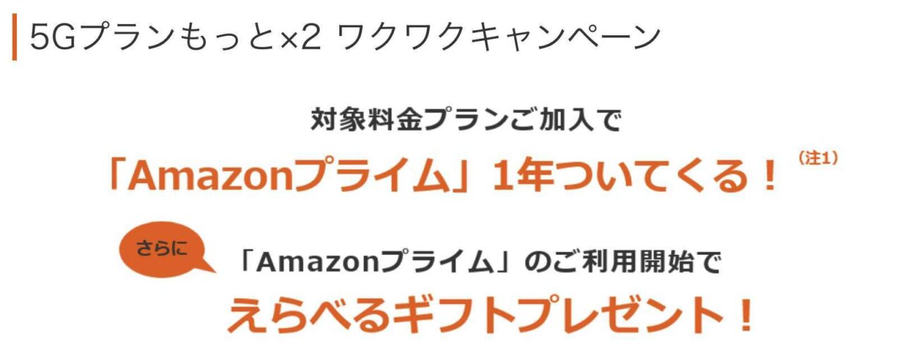 au Amazonプライム1年分とAmazonギフトカード2,000円分がもらえる 5Gプランもっと×2 ワクワクキャンペーン