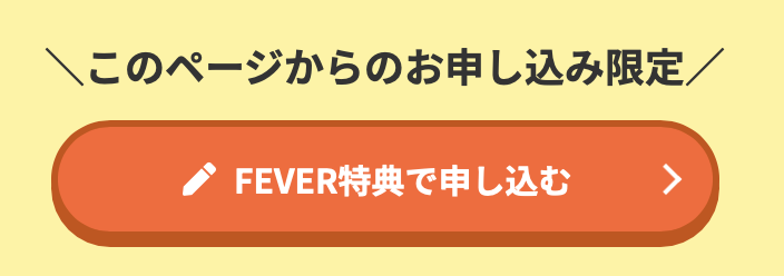 FEVER特典で申し込む