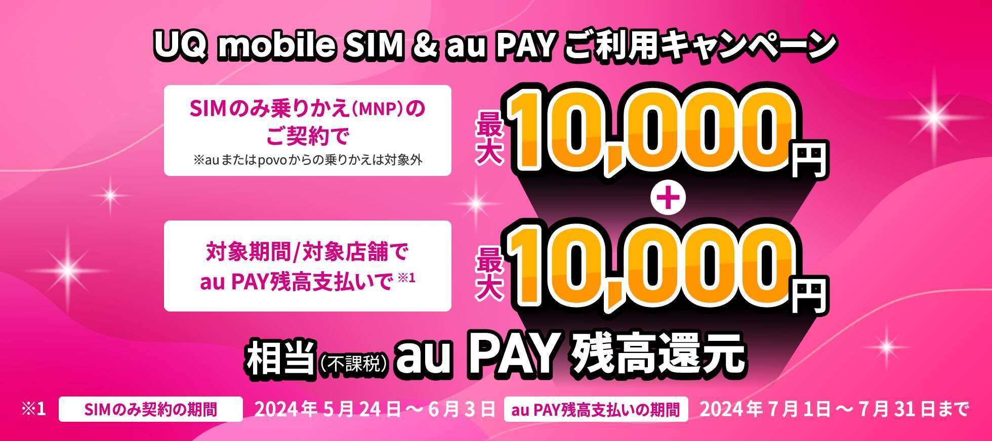 UQ mobile SIM＆au PAYご利用キャンペーン