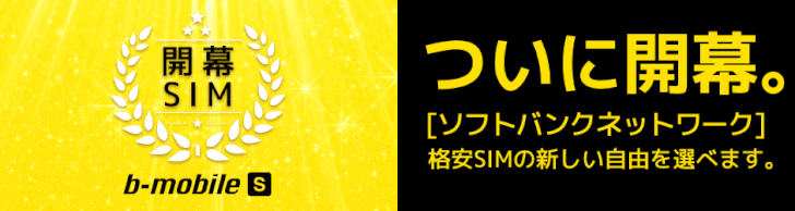 ソフトバンク回線のmvnoを選ぶならb Mobileではなくu Mobile Sがちょっとおすすめ スマホ料金案内所