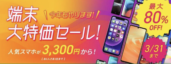 mineo 端末価格割引キャンペーン