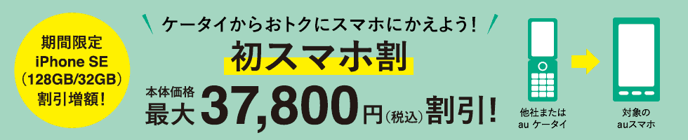 au ガラケーからスマホにするとお得な新旧キャンペーン一覧 au ガラケーからスマホにするとお得な新旧キャンペーン一覧 bn_cp_01