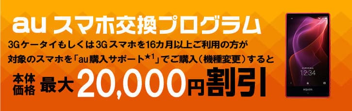 au ガラケーからスマホにするとお得な新旧キャンペーン一覧 au ガラケーからスマホにするとお得な新旧キャンペーン一覧 bn_cp_01