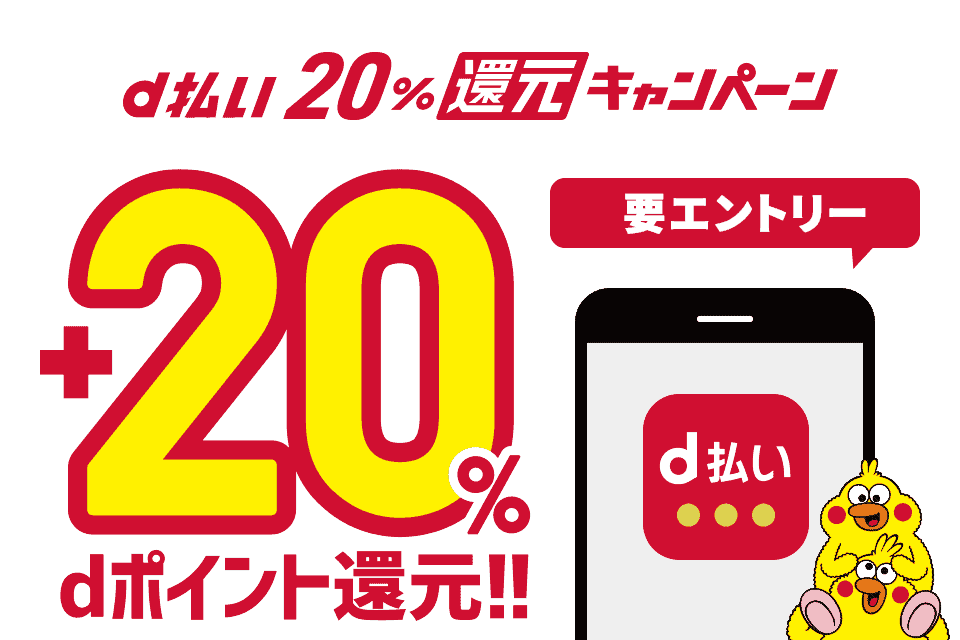 d払い 20%還元キャンペーン