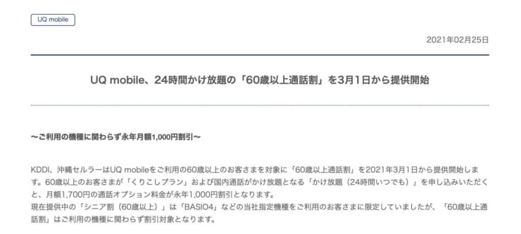 UQモバイル 60歳以上かけ放題永年▲1000円割引の60歳以上通話割