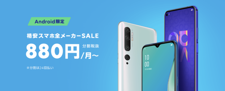 「Android限定!格安スマホ全メーカーセール」キャンペーン