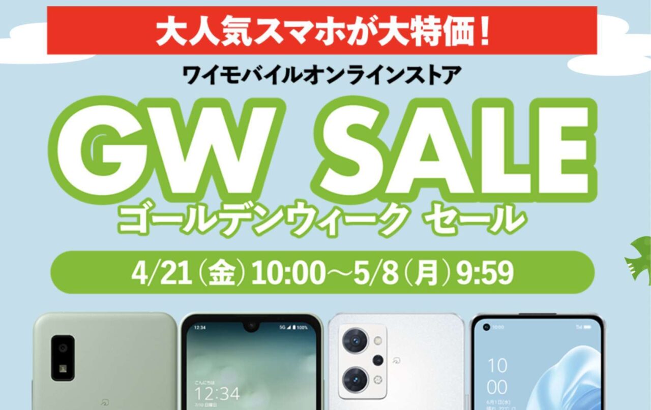 ワイモバイル OPPO　Reno7 A 4980円　AQUOS wish2 1980円 GWセール