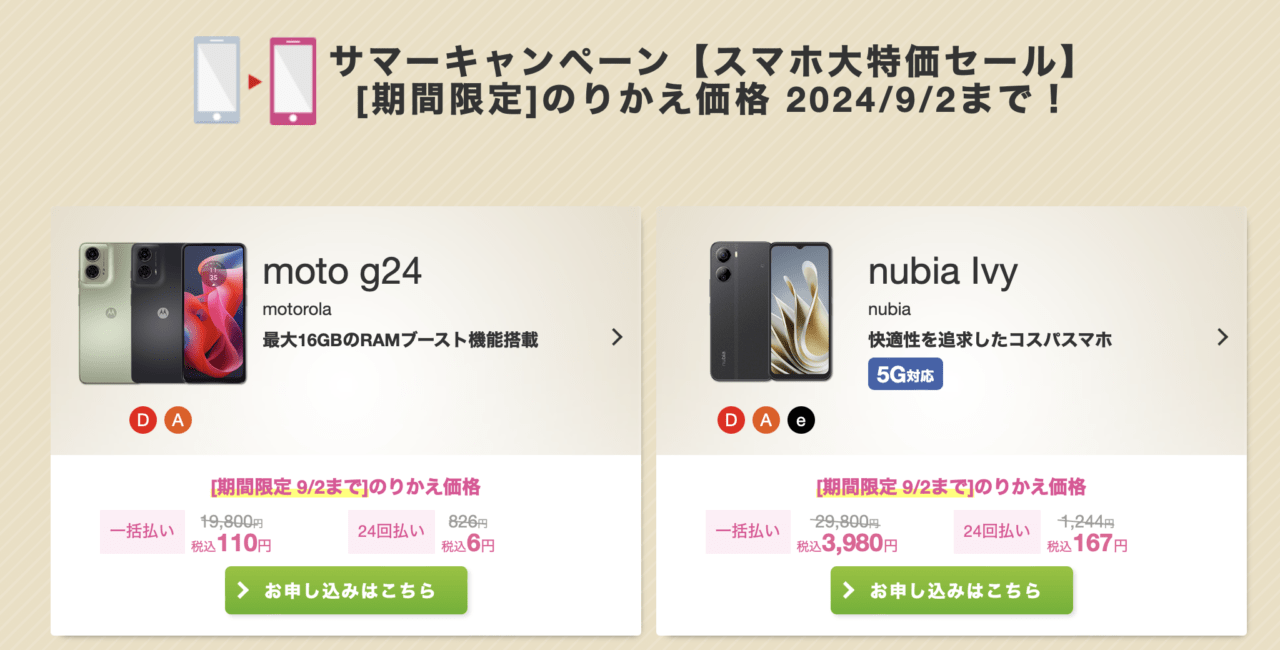 サマーキャンペーン【スマホ大特価セール】