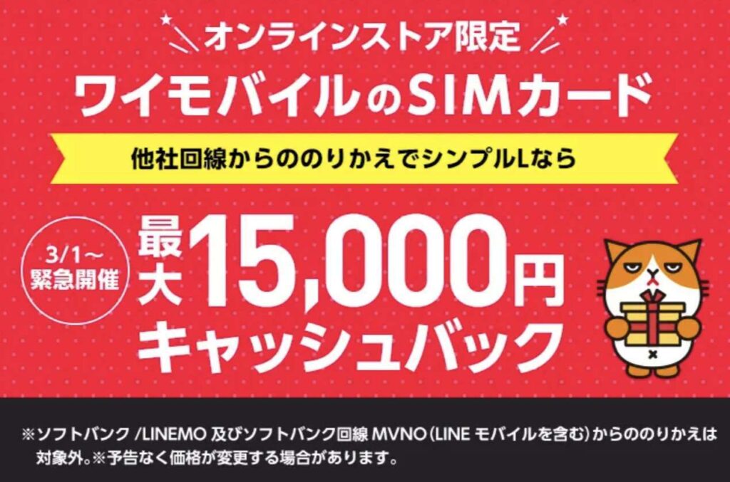 ワイモバイル タイムセールで最大15,000円キャッシュバック