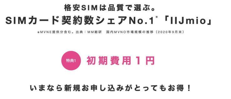 【初期費用1円&100円スマホ】IIJmio スマホセットセール