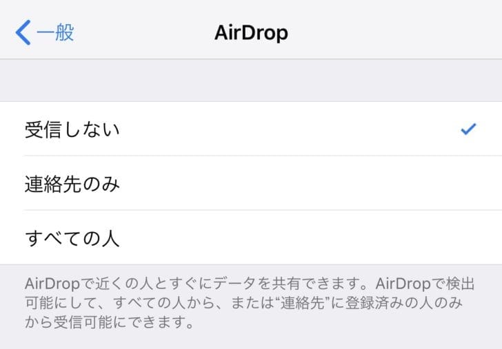 AirDropを受信しない