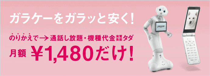 ガラケーのりかえ割