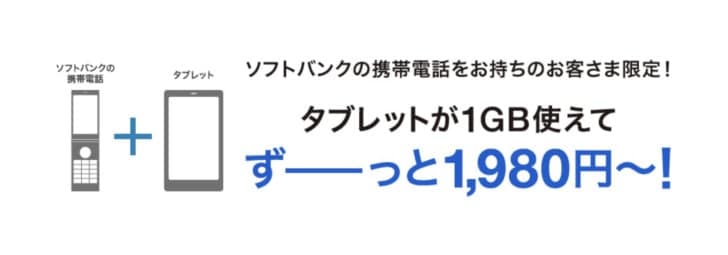 ソフトバンク はじめてタブレット割の適用条件と維持費 スマホ料金案内所