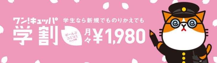 2016年 ワイモバイルのワン!キュッパ学割