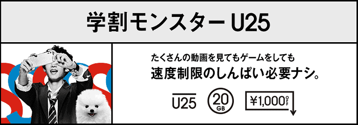 学割モンスターU25