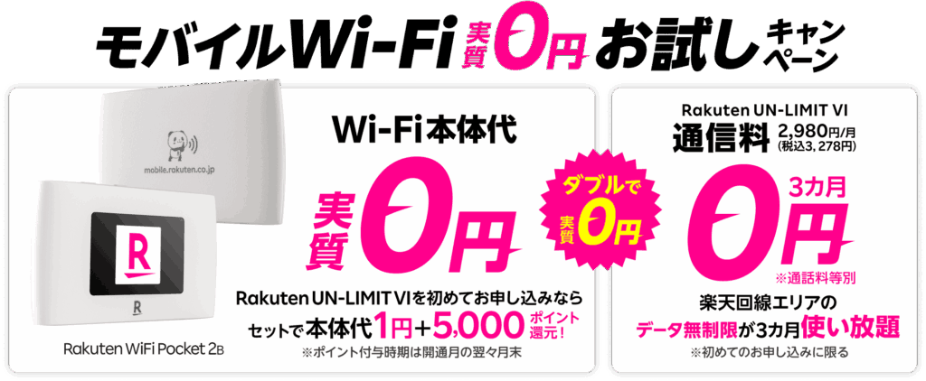Rakuten WiFi Pocket 2 本体価格1円キャンペーン