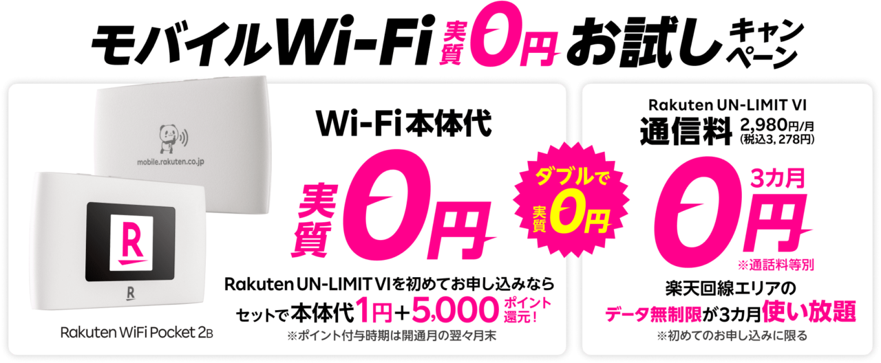 Rakuten WiFi Pocket 2 本体価格1円キャンペーン