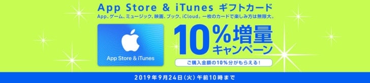 2019年9月 App Store & iTunes ギフトカード 10%オフ(or 10%増量)キャンペーン