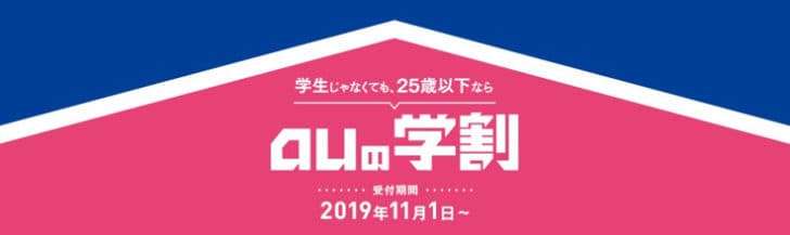 auの学割 2019年11月1日〜2020年5月31日
