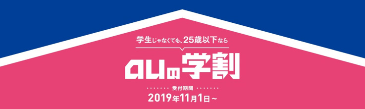 auの学割 2019年11月1日〜2020年5月31日