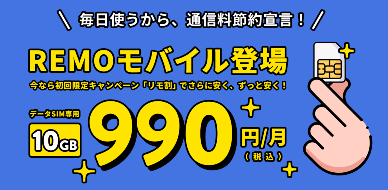 新MVNO REMOモバイル データ専用 リモ割10GB 990円で安いが解約がややこしい