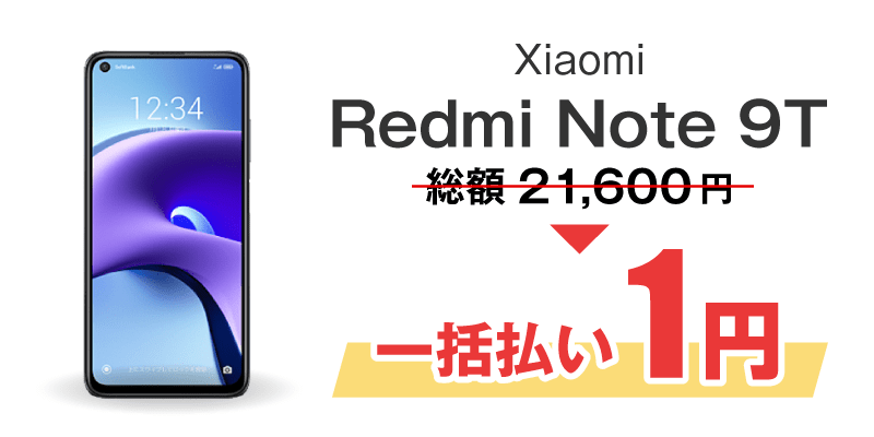 Redmi Note 9T 一括1円