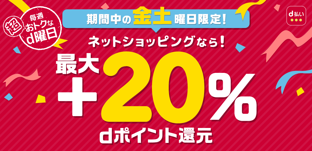 毎週おトクなd曜日(対象サイト限定)