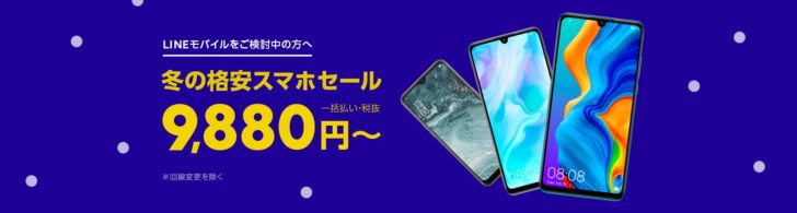 【最安一括9880円】LINEモバイル iPhone6s HUAWEIP30 lite OPPO AX7の割引セール