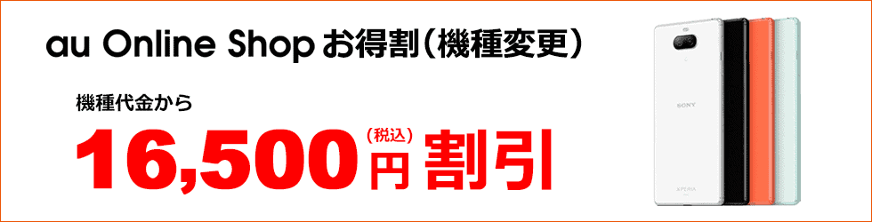 au Onlin Shop お得割(機種変更)