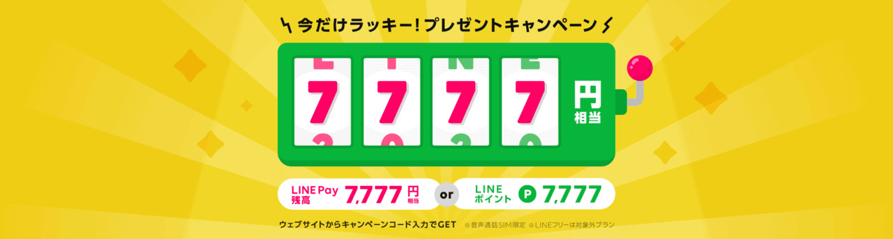 LINEモバイル 今だけラッキー!7,777円相当プレゼントキャンペーン