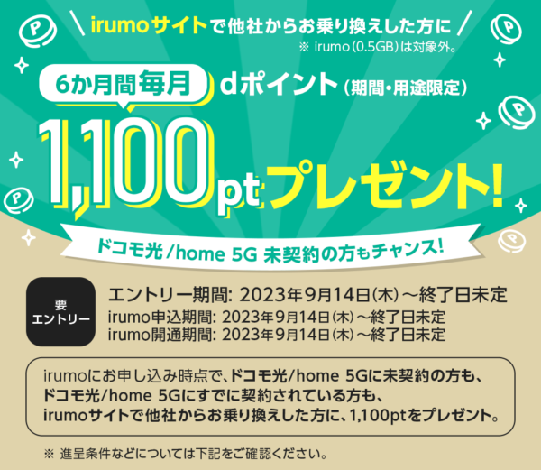 ドコモ irumo MNPで6600円もらえるキャンペーン