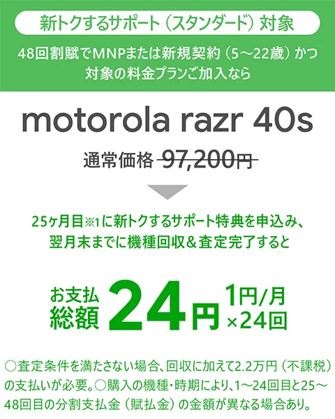 motorola razr 40sは実質24円