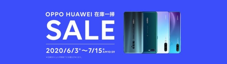 OPPO・HUAWEI 在庫一掃SALE