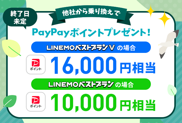 LINEMO 初期費用無料+16,000円