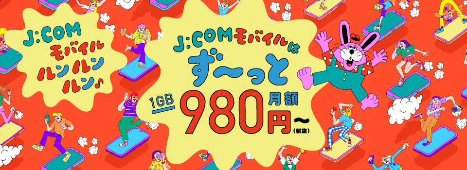 J:COM MOBILE 1GB月額980円