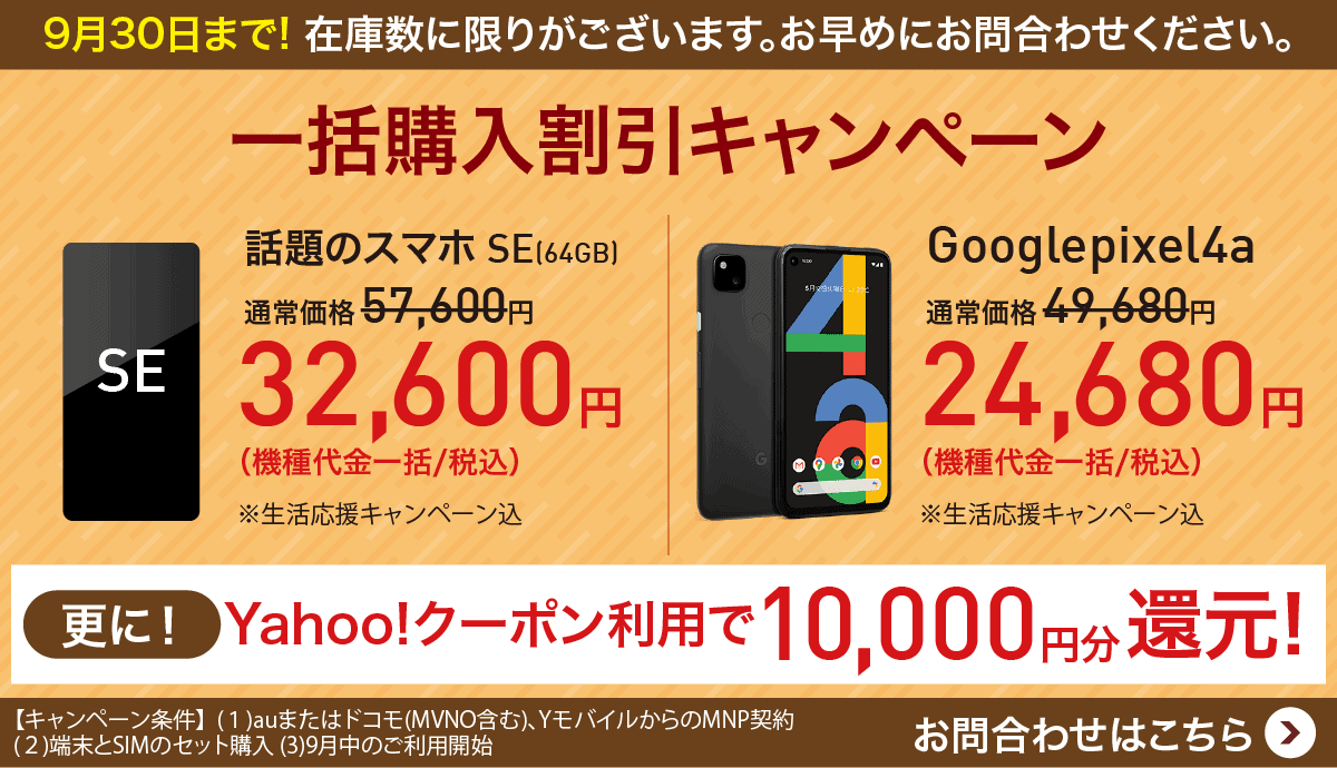 Iphone Se Google Pixel4a一括特価キャンペーン By おとくケータイ スマホ料金案内所