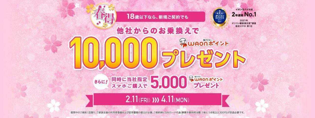 【4/11迄】イオンモバイル 1万円キャッシュバック 春得キャンペーン