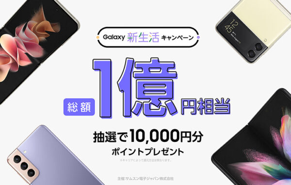 ドコモ au Galaxy新生活キャンペーン 1万円キャッシュバック