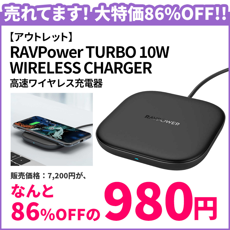 RAVPower 高速ワイヤレス充電器　TURBO WIRELESS CHARGER 10W iPhone スマートフォン Qi対応 充電 86%オフの980円の激安ワイヤレス充電器を買った ソフトバンクセレクション アウトレット