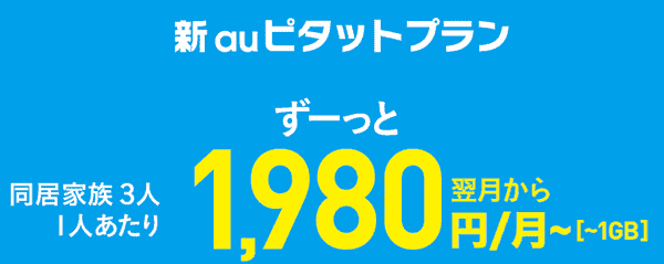 新 auピタットプラン